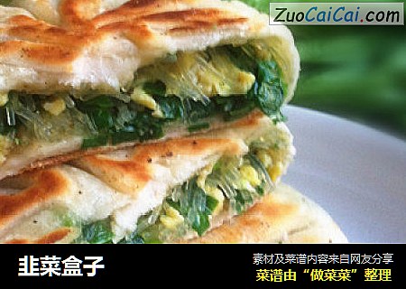 韭菜盒子