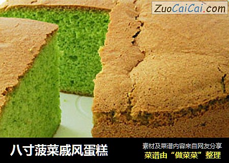 八寸菠菜戚风蛋糕