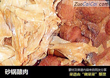 砂锅酿肉