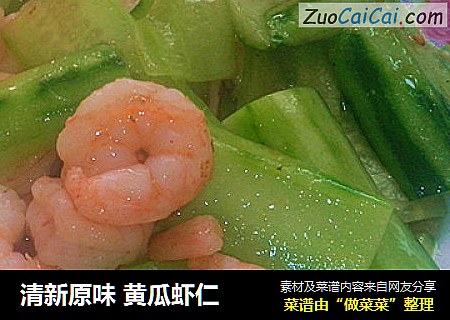 清新原味 黄瓜虾仁