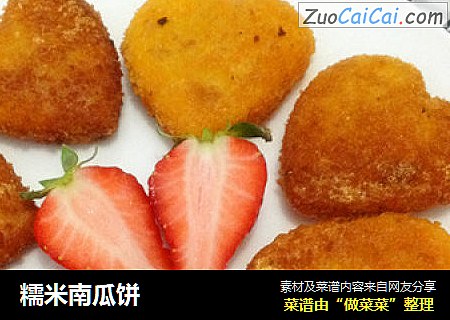 糯米南瓜饼