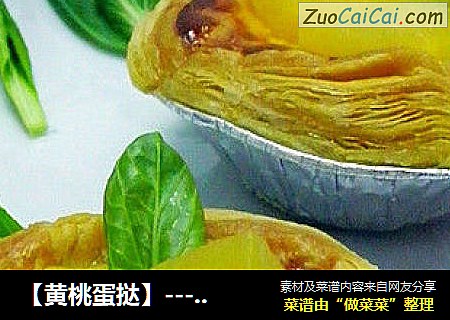 【黄桃蛋挞】-------丝丝香浓的口感