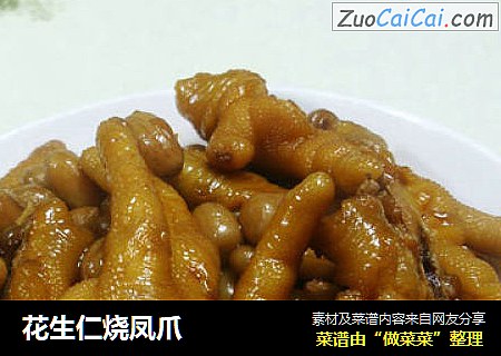 花生仁烧凤爪