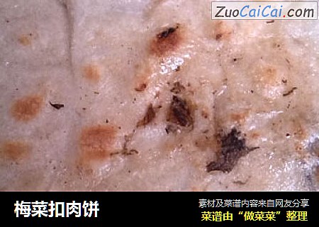 梅菜扣肉饼