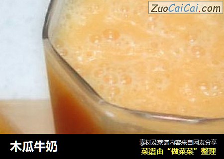 木瓜牛奶