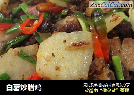 白薯炒腊鸡