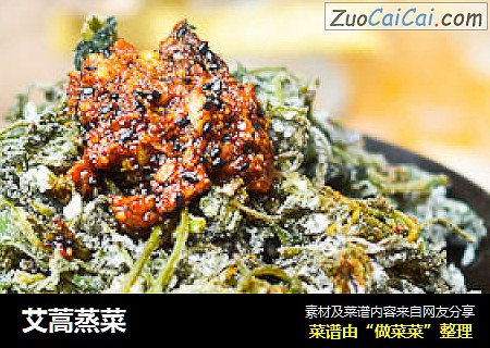艾蒿蒸菜