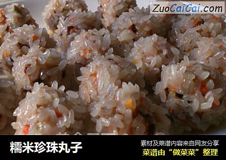 糯米珍珠丸子
