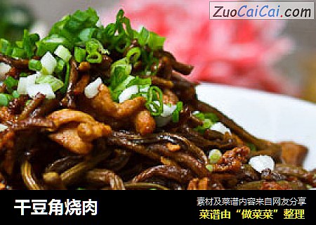 干豆角烧肉
