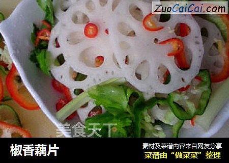 椒香藕片