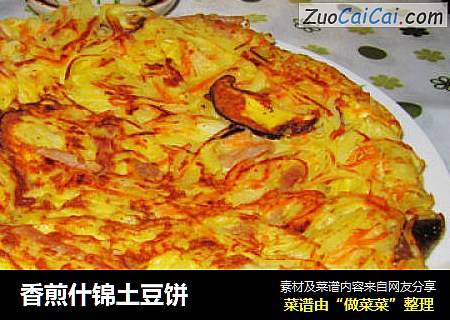 香煎什锦土豆饼