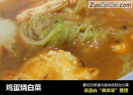 鸡蛋烧白菜