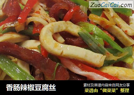 香肠辣椒豆腐丝