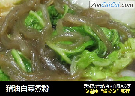 猪油白菜煮粉
