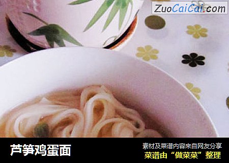 芦笋鸡蛋面