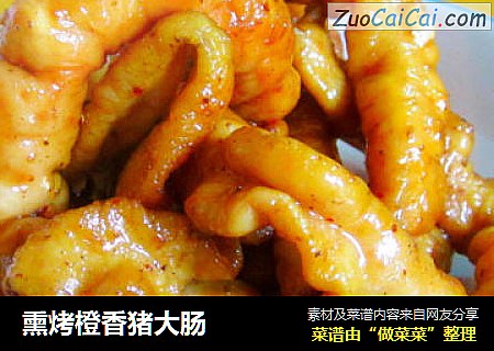 熏烤橙香猪大肠