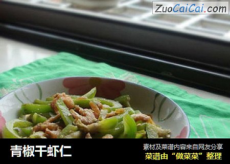 青椒干虾仁