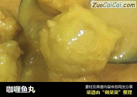 咖喱鱼丸