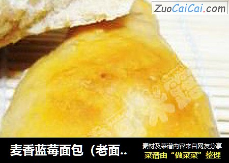 麦香蓝莓面包（老面法）