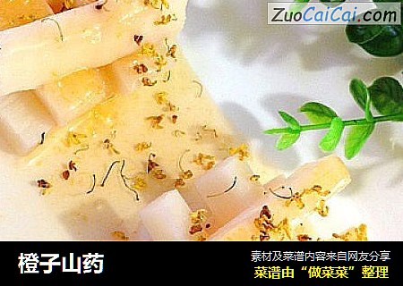 橙子山药