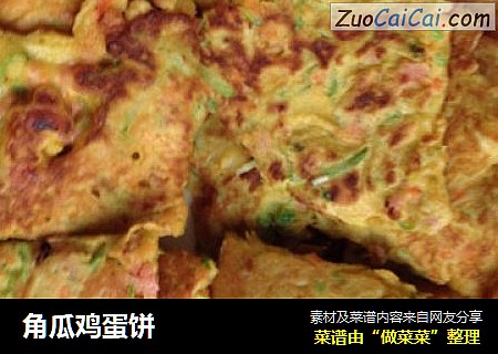 角瓜鸡蛋饼