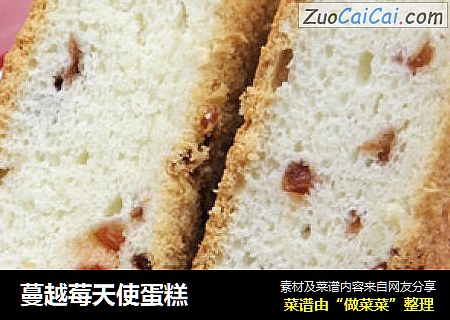 蔓越莓天使蛋糕