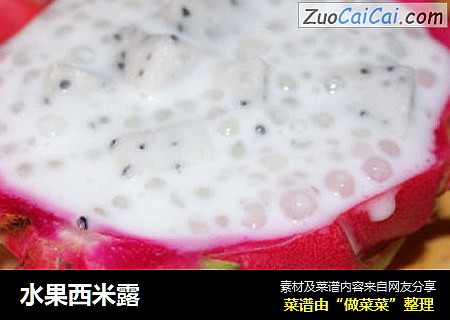 水果西米露