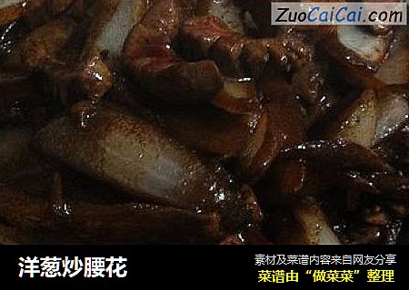 洋葱炒腰花