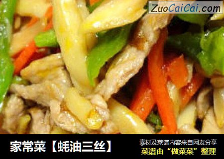家常菜【蚝油三丝】