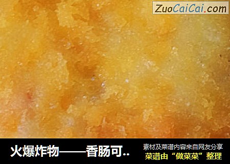 火爆炸物——香肠可乐饼