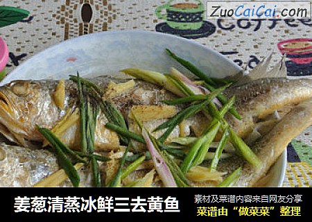 姜葱清蒸冰鲜三去黄鱼