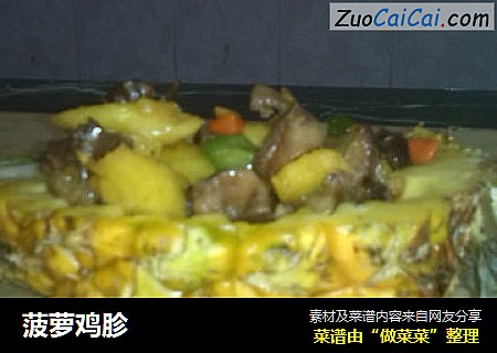 菠萝鸡胗