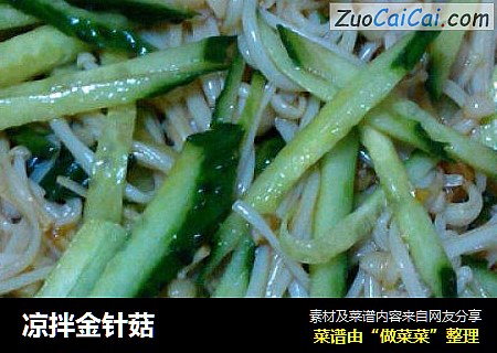 凉拌金针菇