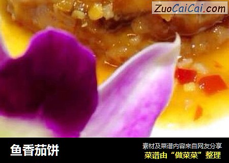 鱼香茄饼