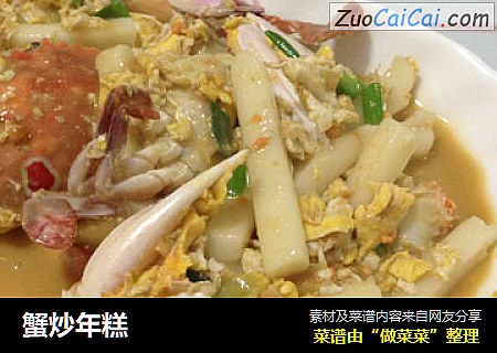 蟹炒年糕