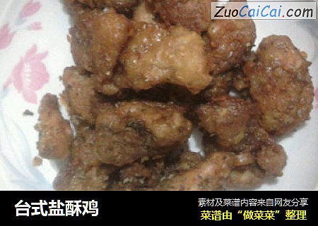 台式盐酥鸡