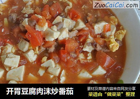 开胃豆腐肉沫炒番茄