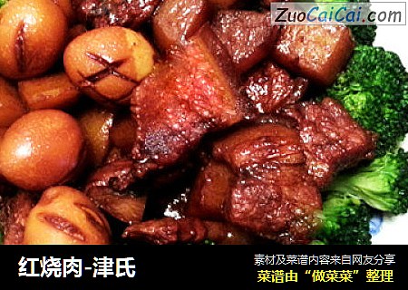 红烧肉-津氏