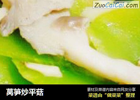 莴笋炒平菇