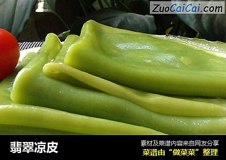 翡翠凉皮