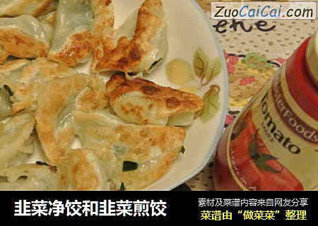 韭菜净饺和韭菜煎饺