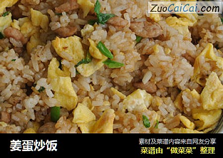 姜蛋炒饭