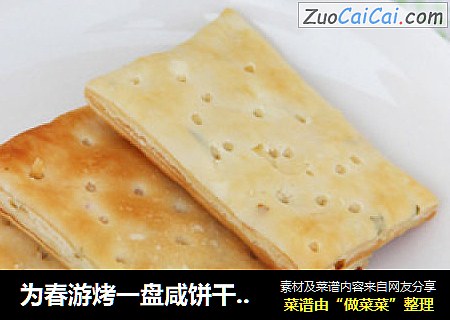为春游烤一盘咸饼干——葱香饼干