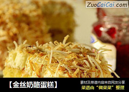 【金丝奶酪蛋糕】