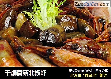 干煸蘑菇北极虾