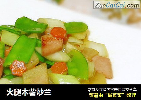 火腿木薯炒兰
