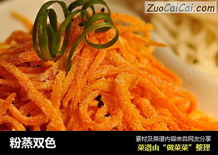 粉蒸双色