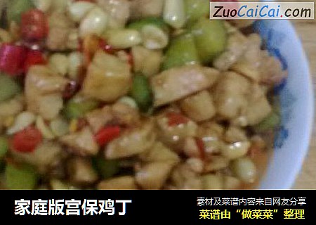 家庭版宫保鸡丁