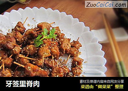 牙签里脊肉