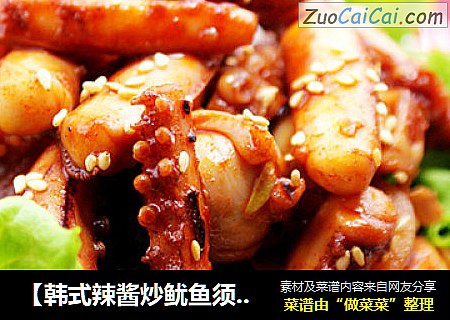 【韩式辣酱炒鱿鱼须】----简单传统的韩式海鲜菜